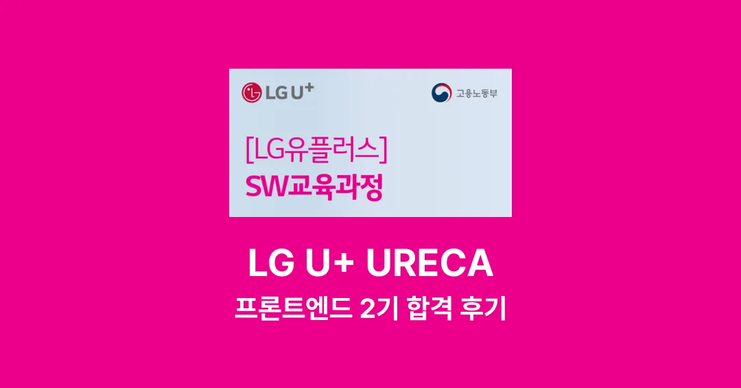 유레카 2기 합격 후기