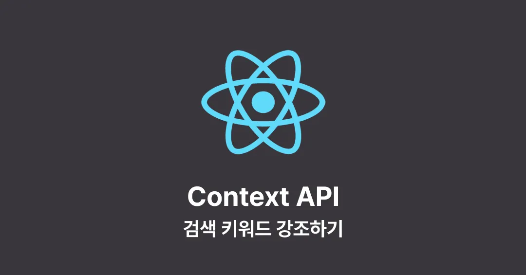 Context API 키워드 하이라이팅