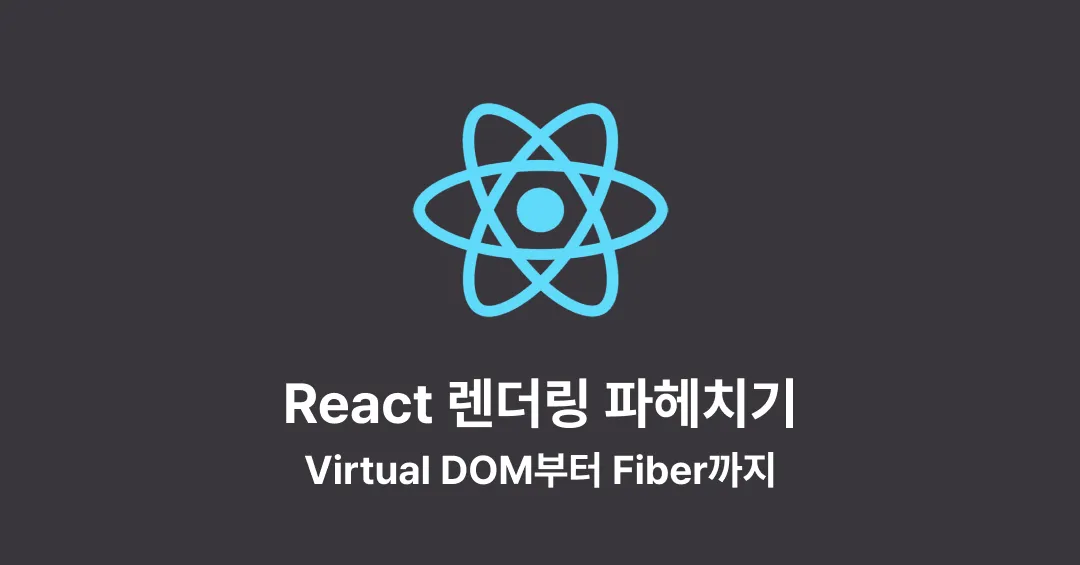 리액트 렌더링 동작 방식
