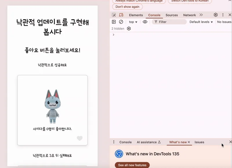 낙관적 업데이트 데모